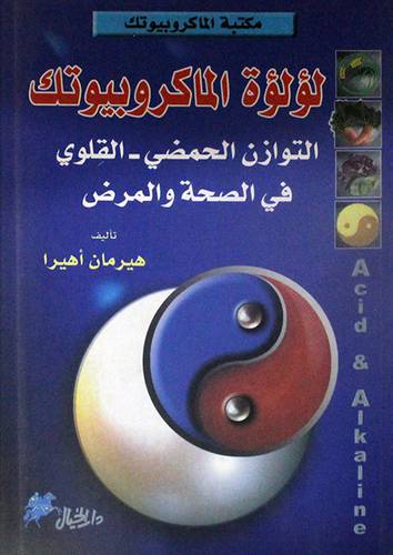 لؤلؤة الماكروبيوتك ( التوازن الحمضى - القلوى في الصحة والمرض )
