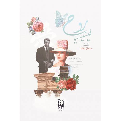 روح فينيسيا (غلاف) شاموا