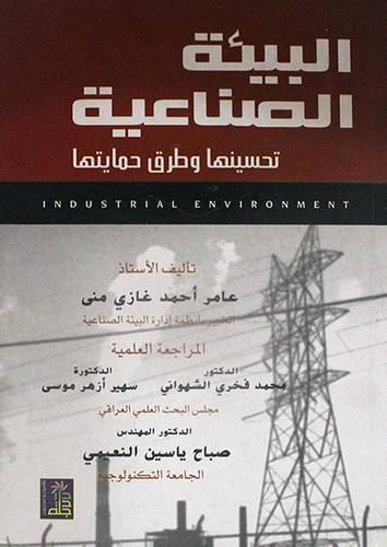 البيئة الصناعية - تحسينها وطرق حمايتها (كرتونى)