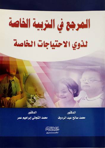 المرجع في التربية الخاصة لذوي الإحتياجات الخاصة