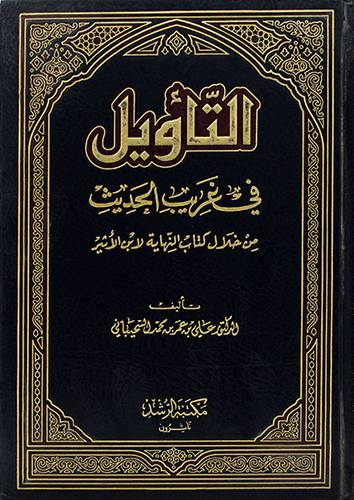 التأويل في غريب الحديث من خلال كتاب النهاية لابن الاثير(مجلد) ابيض