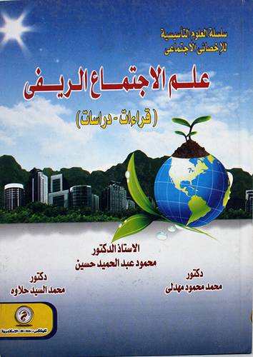 علم الاجتماع الريفى ــ قراءات - دراسات ( كرتونى ) ابيض