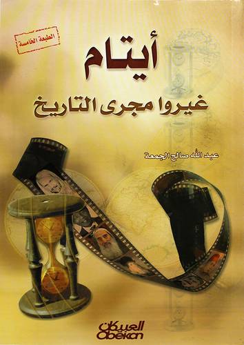 ايتام غيروا مجري التاريخ