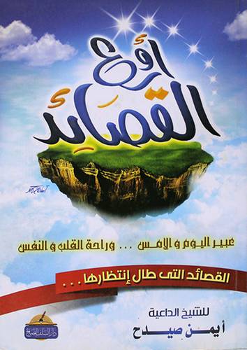 اروع القصائد (غلاف) 14×20