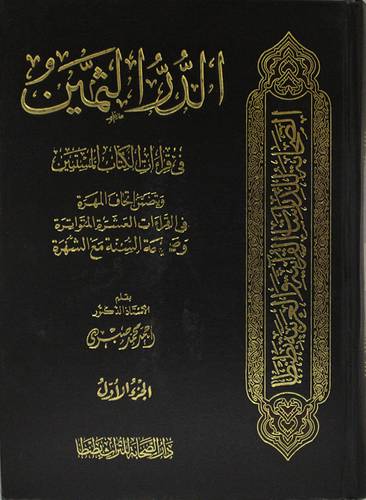 الدر الثمين في قراءات الكتاب المبين 2/1 (مجلد ) لونان