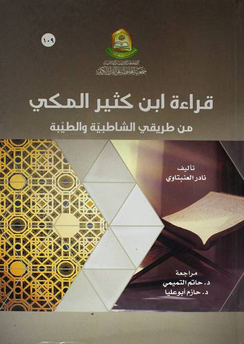 قراءة ابن كثير المكى من طريقى الشاطبية والطيبة ( كرتونى ) ابيض