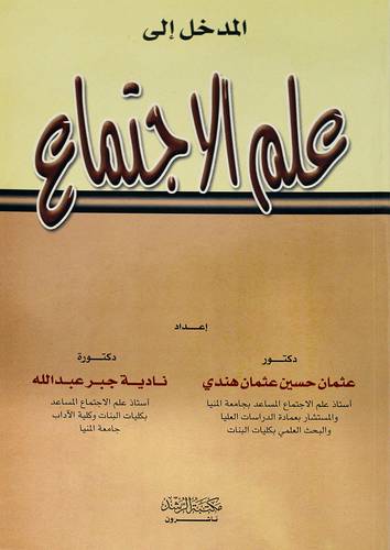المدخل الي علم الاجتماع