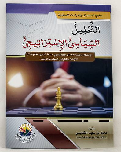 التحليل السياسى الاستراتيجى - باستخدام تقنية التحليل المورفولوجى ( غلاف ) ابيض