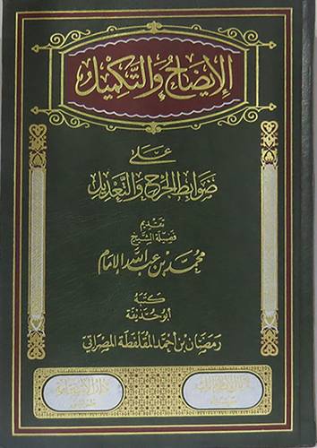 الايضاح والتكميل على ضوابط الجرح والتعديل ( مجلد ) شاموا لونان