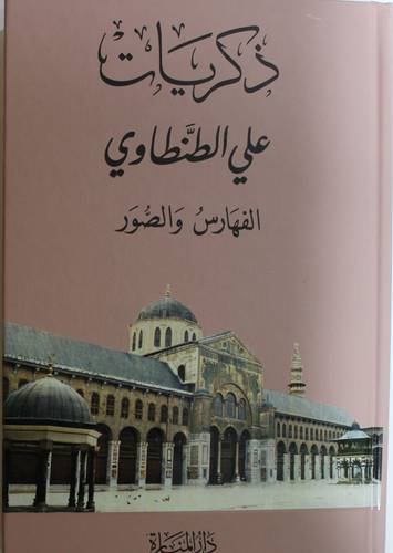 ذكريات علي الطنطاوي الفهارس والصور الجزء التاسع ( كرتونى) شاموا