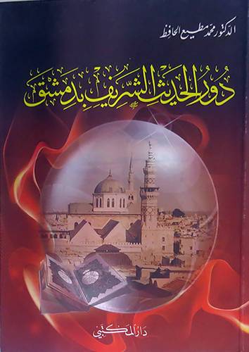 دور الحديث الشريف بدمشق (كرتونى)