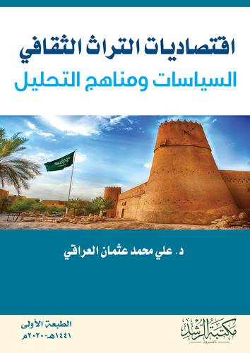 اقتصاديات التراث الثقافي - السياسات ومناهج التحليل 