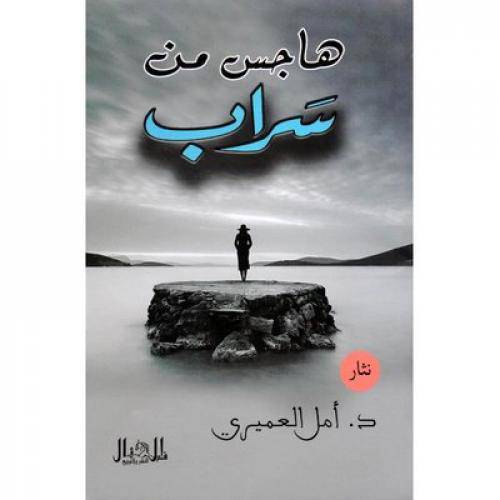 هاجس من سراب - رواية (غلاف ) ابيض