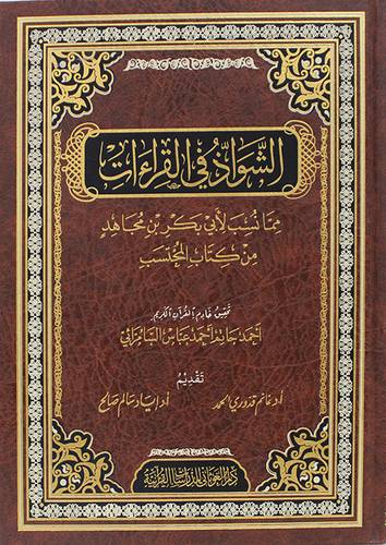 الشواذ في القراءات ( مجلد ) شاموا