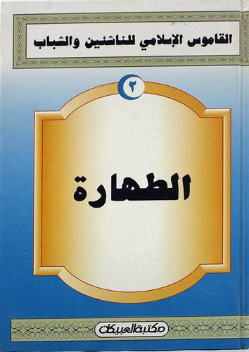 القاموس الاسلامي (الطهارة)