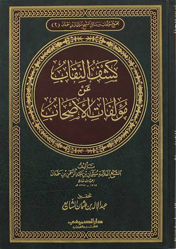كشف النقاب عن مؤلفات الاصحاب   (مجلد) شاموا