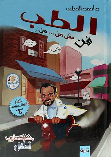 الطب - فن - حكايات طبيب اطفال