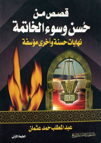  قصص من حسن وسوء الخاتمة نهايات حسنة واخري مؤسفة