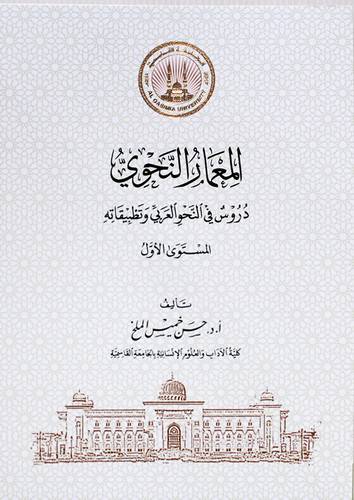 المعمار النحوي - دروس فى النحو العربي وتطبيقاتها المستوى الاول  (غلاف) نباتى