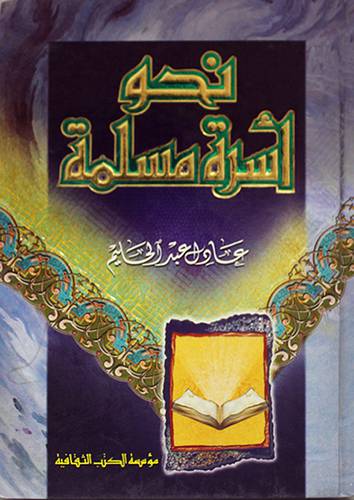 نحو اسرة مسلمة