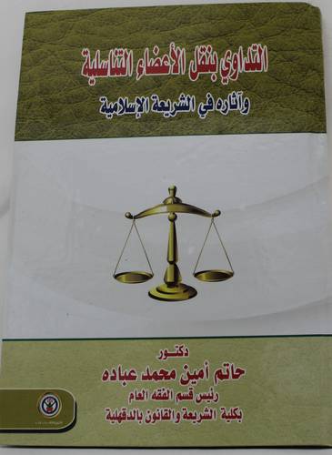 التداوي بنقل الاعضاء التناسلية واثاره فى الشريعة الاسلامية 