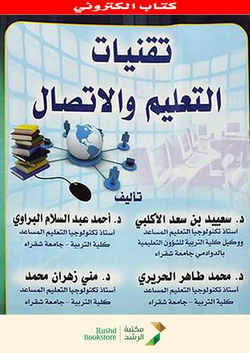 تقنيات التعليم والاتصال (نسخة الكترونية )