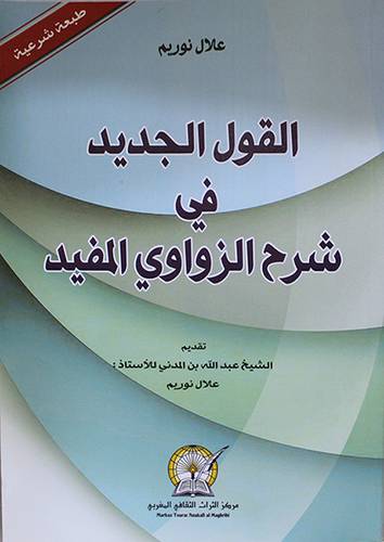 القول الجديد في شرح الزواوى المفيد (غلاف) ابيض