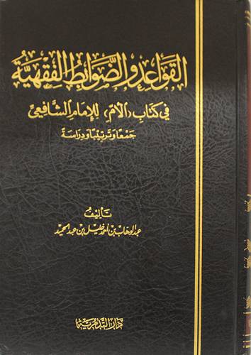القواعد والضوابط الفقهية في كتاب (الام ) اللامام الشافعي