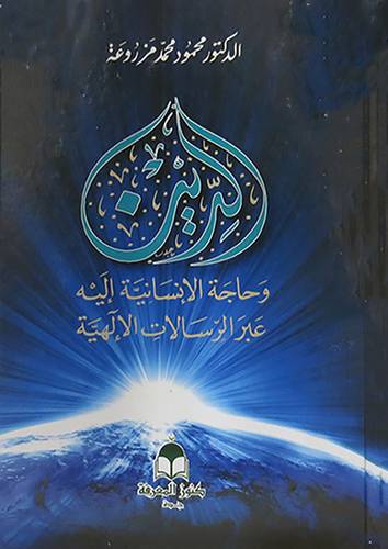 الدين وحاجة الانسانية اليه عبر الرسالات الالهية (كرتونى) ابيض