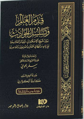 قدم العالم وتسلسل الحوادث بين شيخ الاسلام ابن تيمية والفلاسفة مع بيان اخطأ السابقين والمعاصرين ( مجلد ) شاموا