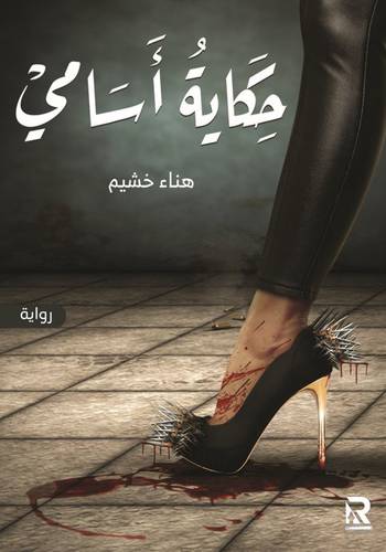 حكاية اسامي (غلاف) - نباتى