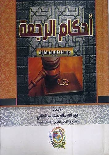احكام الرجعة دراسة تحليلية مقارنة (كرتونى)