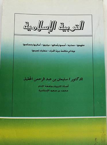 التربية الاسلامية مفهومها -مصادرها -اسسها واهدافها -ميادينها
