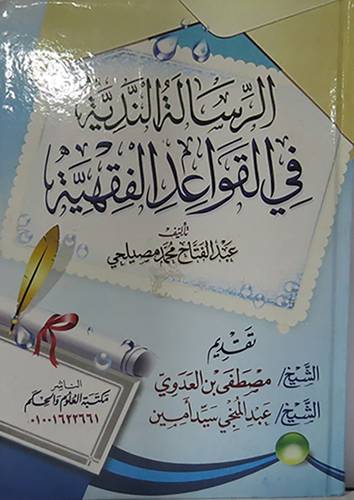 الرسالة الندية في القواعد الفقهية ( كرتونى ) شاموا