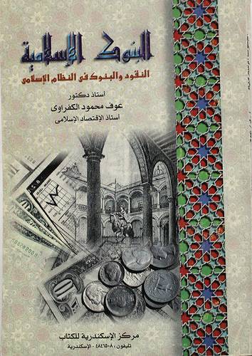 البنوك الاسلامية النقود والبنوك في النظام الاسلامي