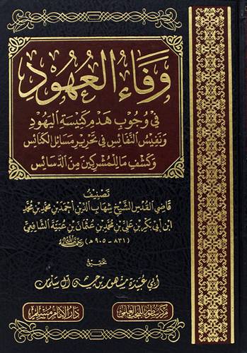 وفاء العهود فى وجوب هدم كنيسة اليهود ونفيس النفائس فى تحرير مسائل الكنائس وكشف ماللمشركين من الدسائس (مجلد) شاموا
