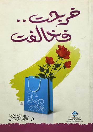 خرجت فخالفت ( غلاف) اصفر