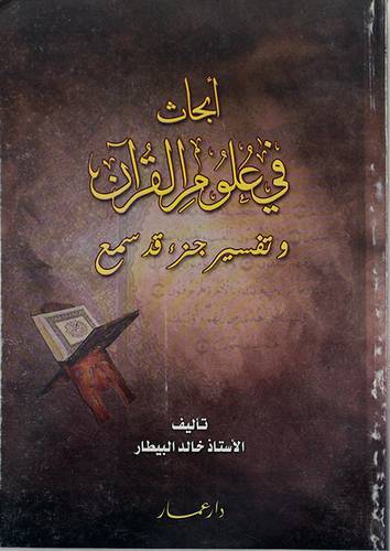 ابحاث في علوم القرآن وتفسير جزء قد سمع
