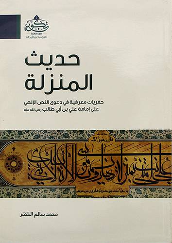 حديث المنزلة حفريات معرفية فى دعوى النص الالهى على امامة على ابن ابى طالب رضى الله عنه ( مركز تكوين)