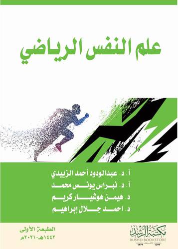 علم النفس الرياضي (غلاف) ابيض