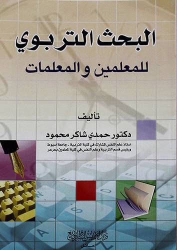 البحث التربوي للمعلمين والمعلمات