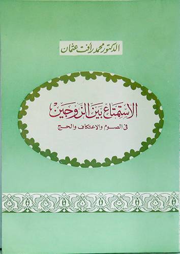 الاستمتاع بين الزوجين في الصوم  ( غلاف ) ابيض