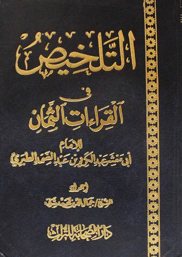 التلخيص في القراءات الثمان (مجلد) ابيض لونان