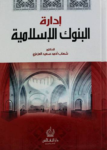 ادارة البنوك الاسلامية