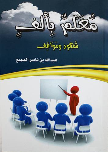 معلم بالف شهود ومواقف (غلاف) ابيض