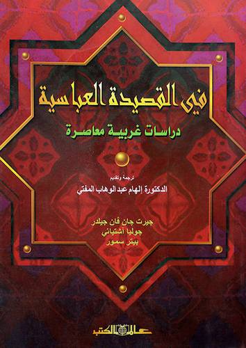 فى القصيدة العباسية (دراسات غربية معاصرة)