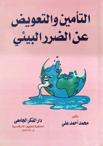  التأمين والتعويض عن الضرر البيئى ( كرتونى ) ابيض