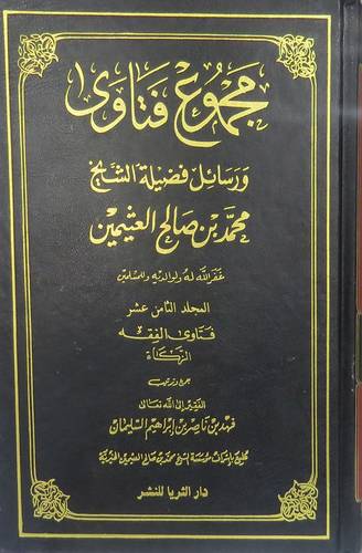مجموع فتاوى ورسائل ج18