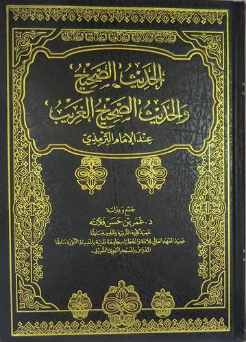 الحديث الصحيح والحديث الصحيح الغريب عند الامام الترمذى (مجلد) 