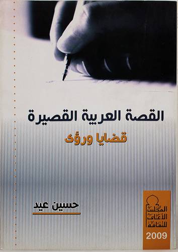 القصة العربية القصيرة قضايا ورؤى (غلاف)